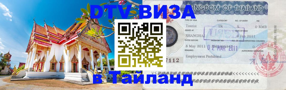 VISA в Тайланд для удалёнщиков 