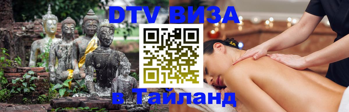 DTV Visa Тайланд купить 